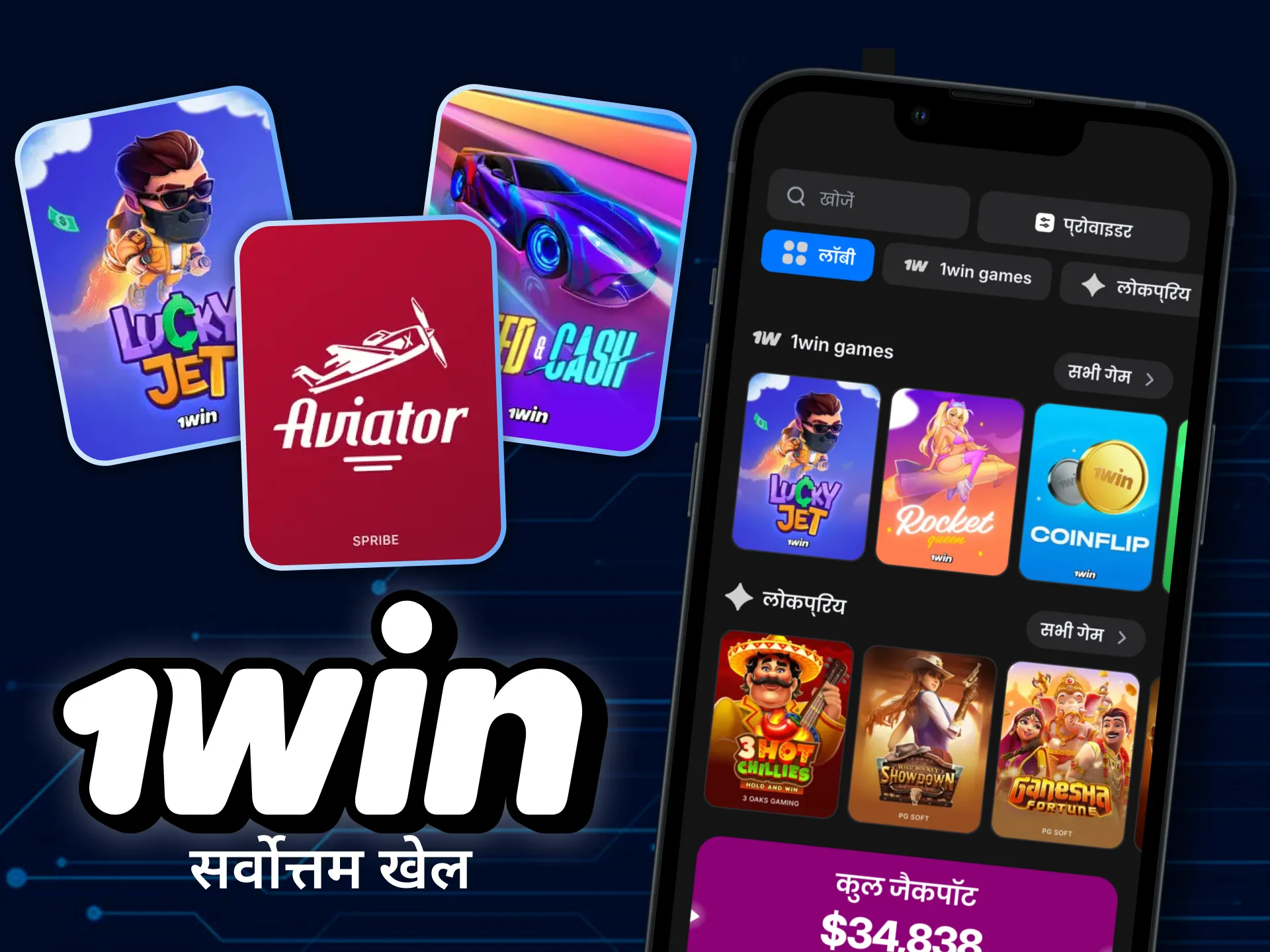 अपने स्मार्टफोन पर 1win कैसीनो गेम खेलें।