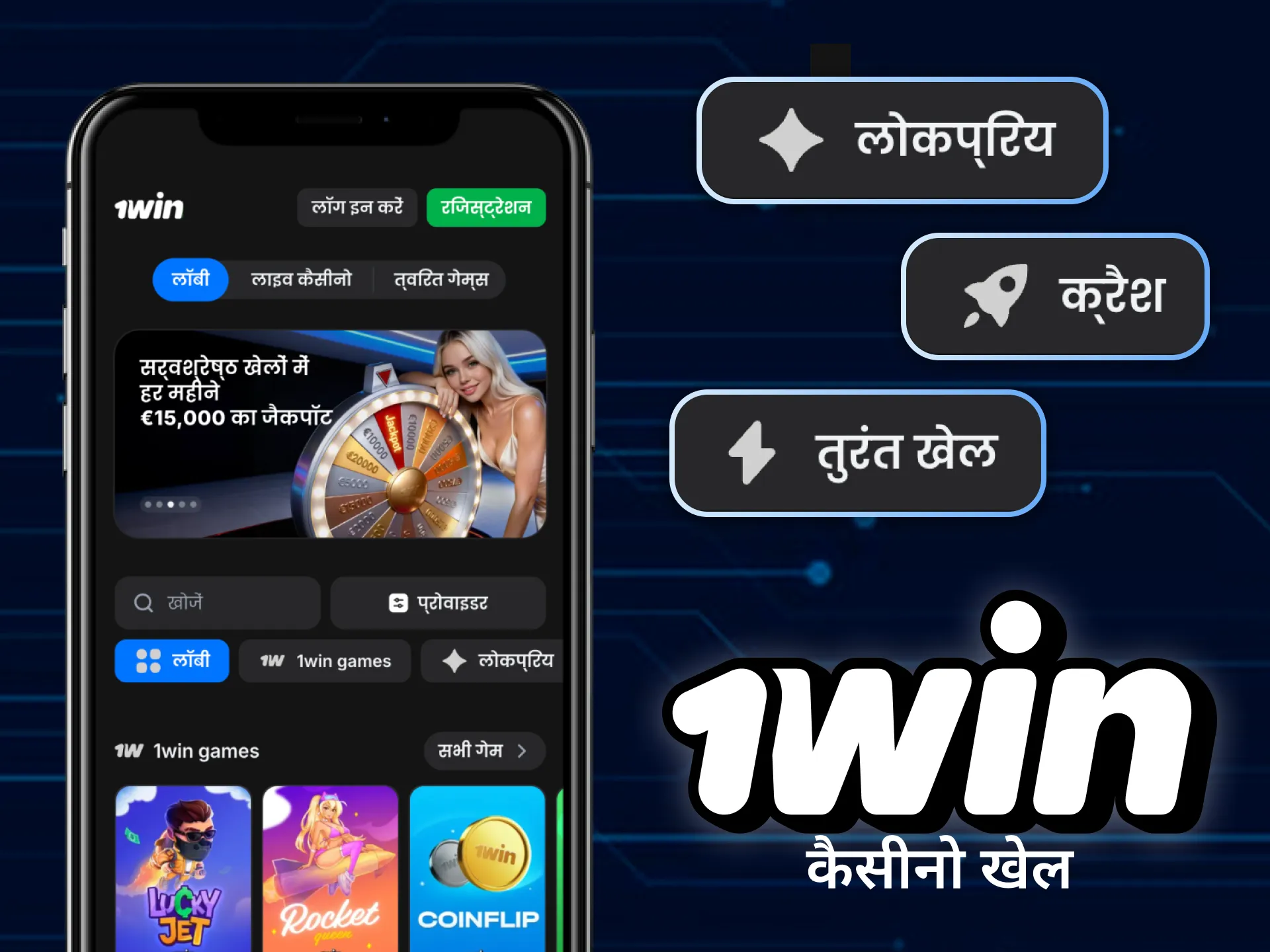 1win ऐप के माध्यम से कैसीनो गेम खेलें।
