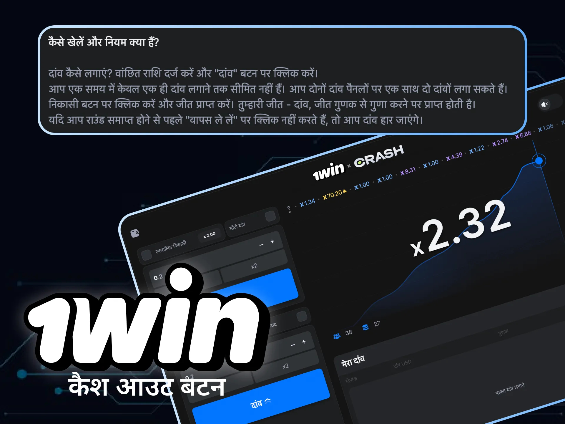 1win पर क्रैश गेम में सही समय पर कैश आउट बटन दबाएं और अपनी जीत की रकम प्राप्त करें।