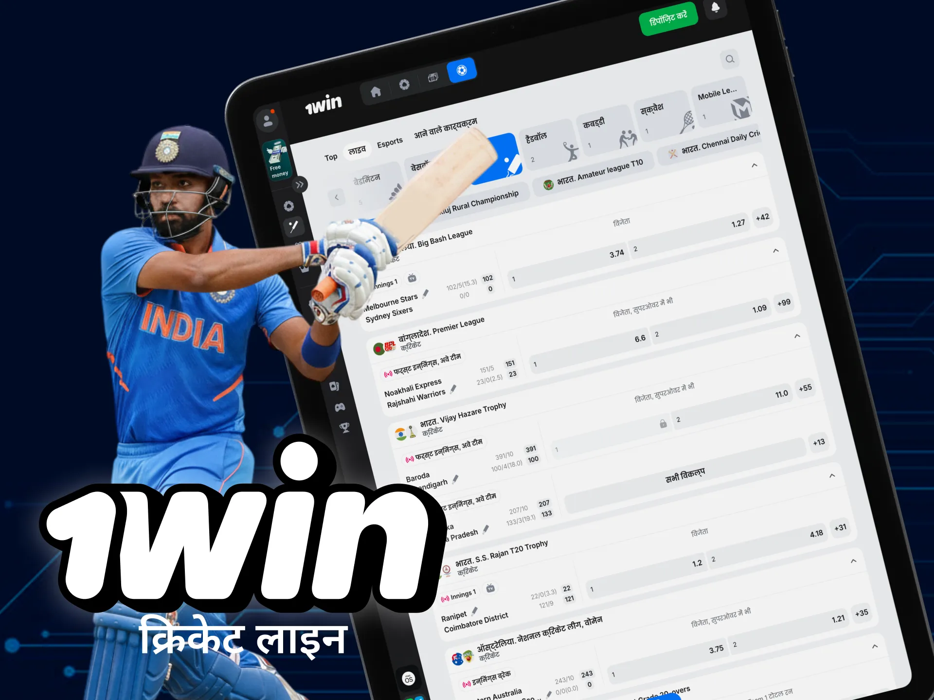 आपको 1win पर सट्टेबाजी के लिए विभिन्न क्रिकेट बाज़ार और अवसर मिलेंगे।