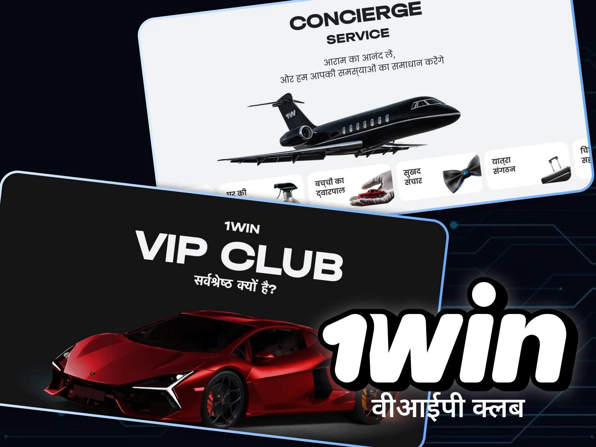 1Win वीआईपी क्लब और इसके फायदों के बारे में पढ़ें।