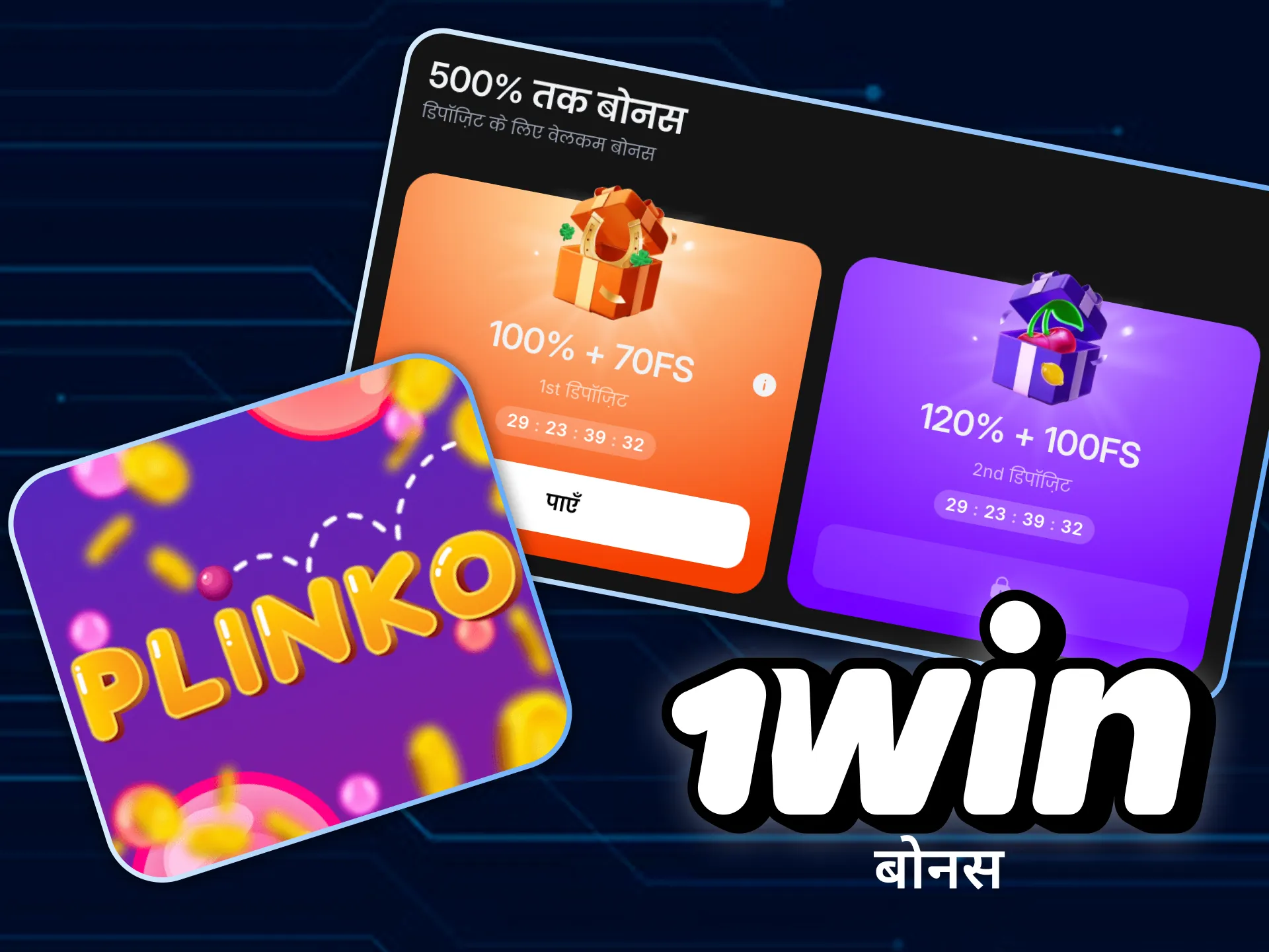 1win ऑनलाइन कैसीनो में अपनी पहली जमा राशि पर स्वागत बोनस का दावा करें।