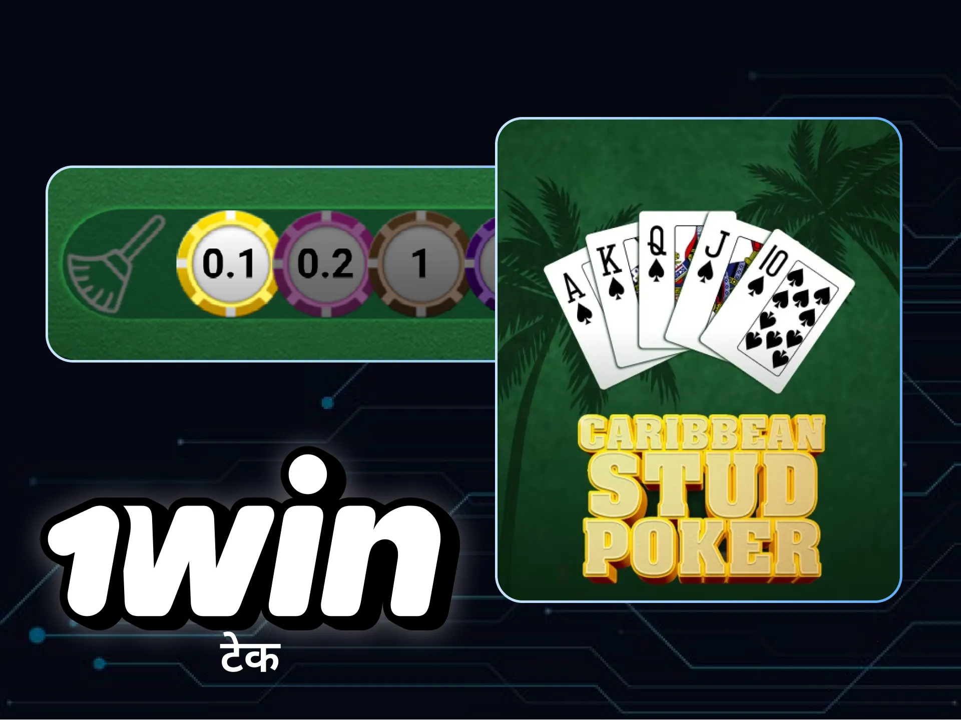 1विन कैसीनो में पोकर के स्टड संस्करण में खुद को आज़माएं।