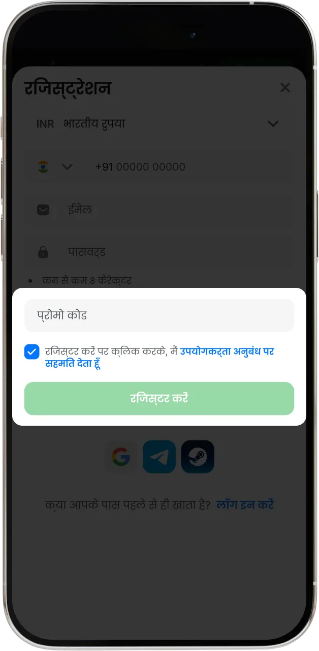 हमारा प्रोमो कोड टाइप करें और पंजीकरण प्रक्रिया पूरी करें।