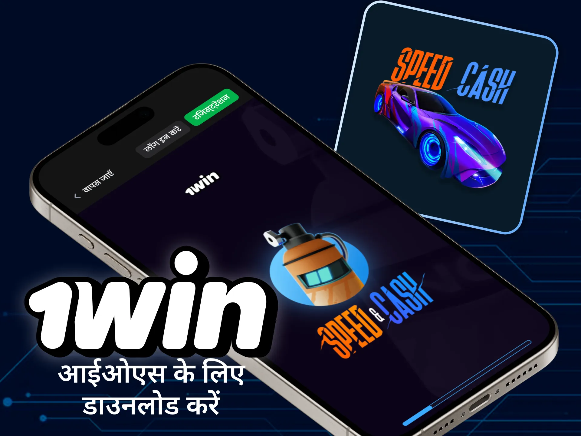 अपने iPhone पर 1win ऐप इंस्टॉल करें और स्पीड और कैश खेलें।